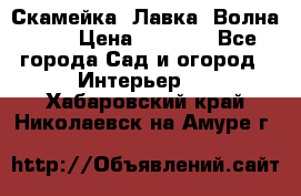 Скамейка. Лавка «Волна 20» › Цена ­ 1 896 - Все города Сад и огород » Интерьер   . Хабаровский край,Николаевск-на-Амуре г.